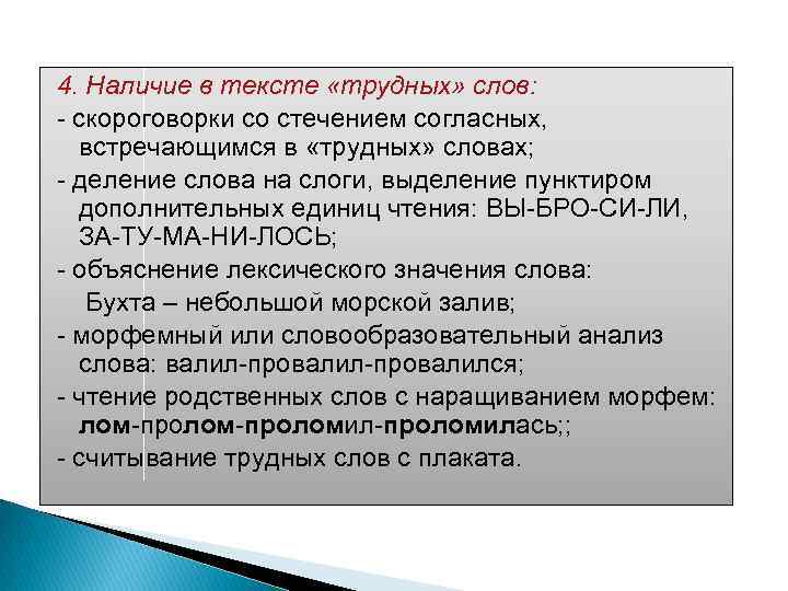 4. Наличие в тексте «трудных» слов: скороговорки со стечением согласных, встречающимся в «трудных» словах;