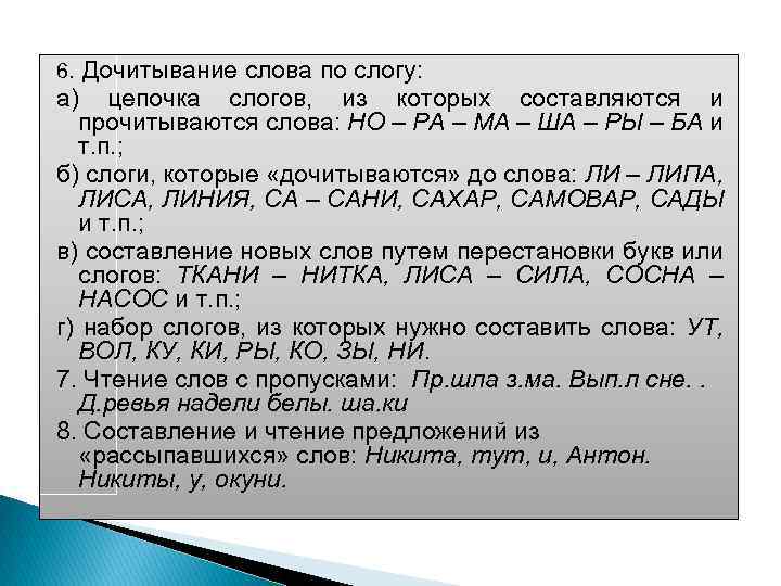6. Дочитывание слова по слогу: а) цепочка слогов, из которых составляются и прочитываются слова:
