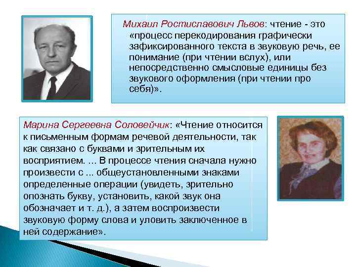  Михаил Ростиславович Львов: чтение это «процесс перекодирования графически зафиксированного текста в звуковую речь,