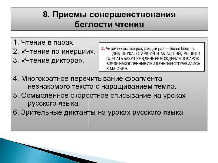 8. Приемы совершенствования беглости чтения 1. Чтение в парах. 2. «Чтение по инерции» .