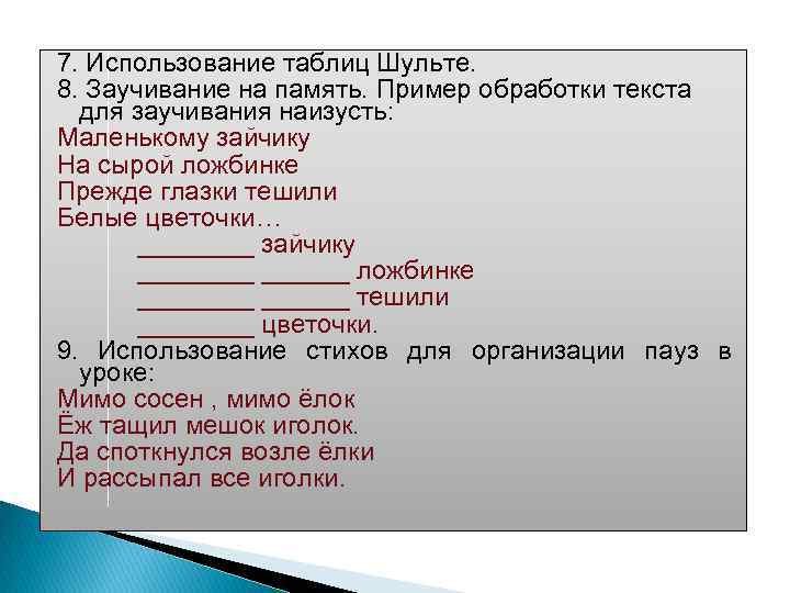 7. Использование таблиц Шульте. 8. Заучивание на память. Пример обработки текста для заучивания наизусть: