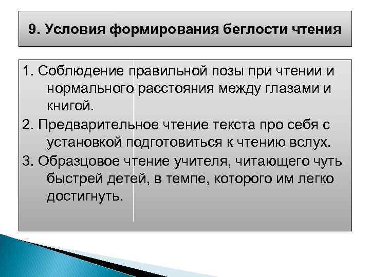 9. Условия формирования беглости чтения 1. Соблюдение правильной позы при чтении и нормального расстояния