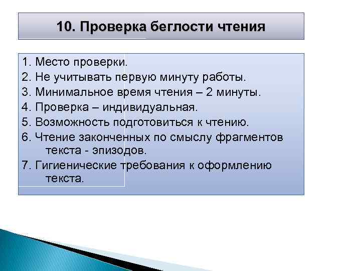10. Проверка беглости чтения 1. Место проверки. 2. Не учитывать первую минуту работы. 3.