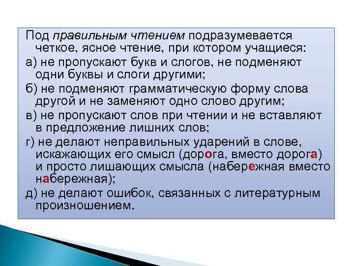 Под правильным чтением подразумевается четкое, ясное чтение, при котором учащиеся: а) не пропускают букв