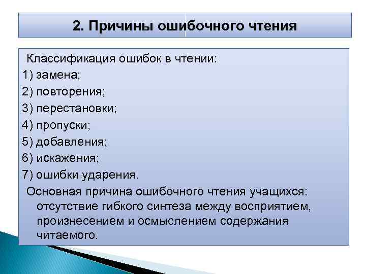 2. Причины ошибочного чтения Классификация ошибок в чтении: 1) замена; 2) повторения; 3) перестановки;