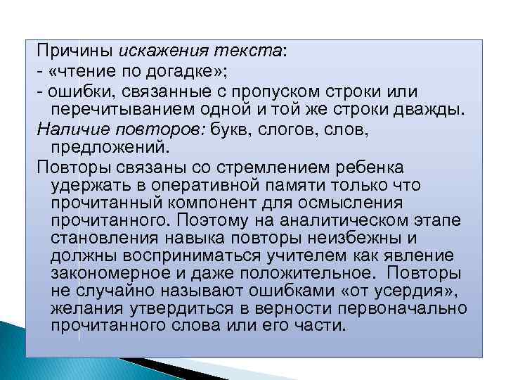 Причины искажения текста: «чтение по догадке» ; ошибки, связанные с пропуском строки или перечитыванием