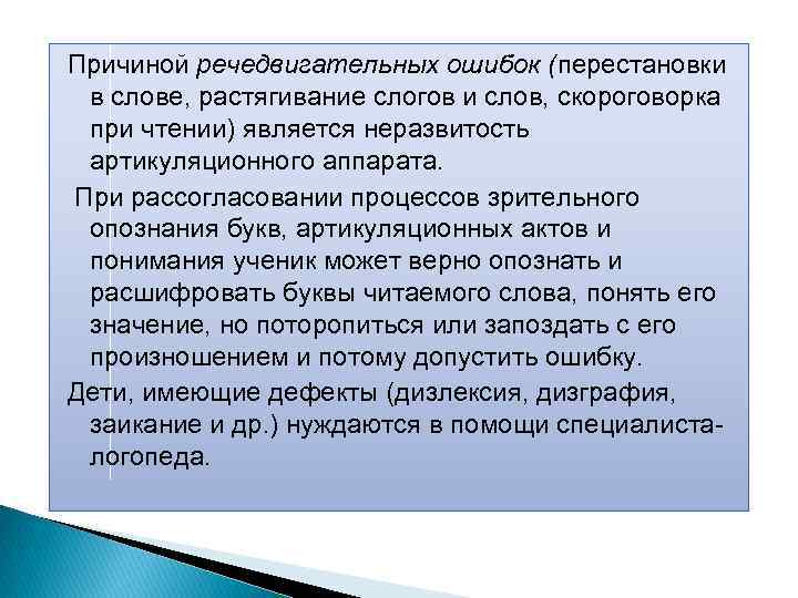 Причиной речедвигательных ошибок (перестановки в слове, растягивание слогов и слов, скороговорка при чтении) является