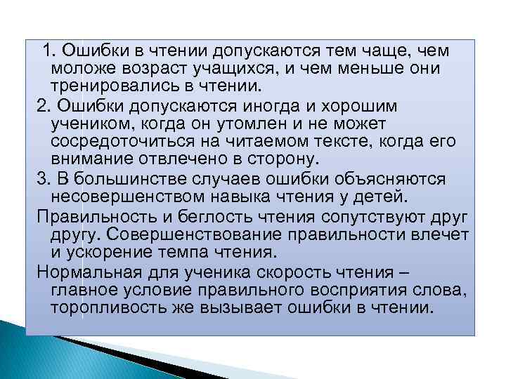  1. Ошибки в чтении допускаются тем чаще, чем моложе возраст учащихся, и чем