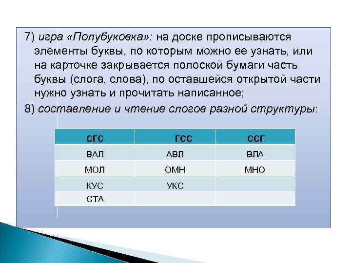 7) игра «Полубуковка» : на доске прописываются элементы буквы, по которым можно ее узнать,
