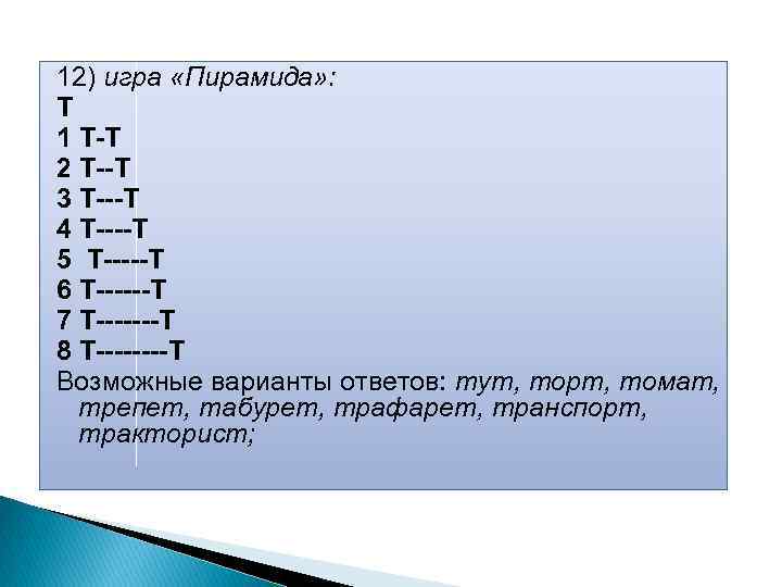 12) игра «Пирамида» : Т 1 Т-Т 2 Т--Т 3 Т---Т 4 Т----Т 5