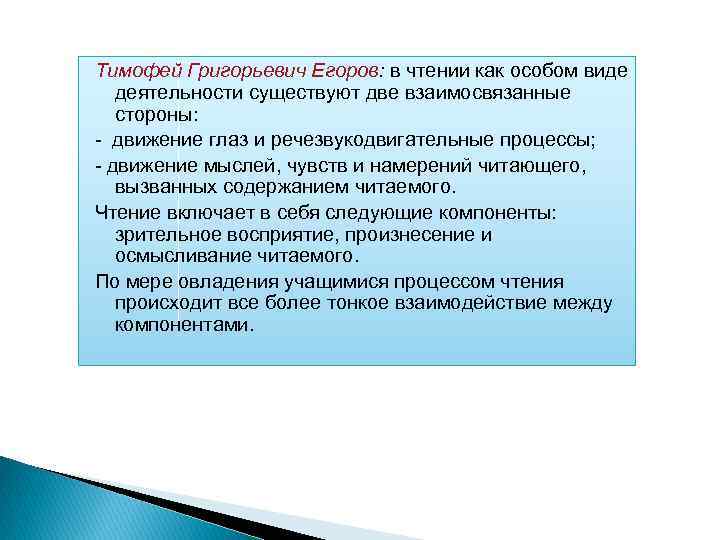 Тимофей Григорьевич Егоров: в чтении как особом виде деятельности существуют две взаимосвязанные стороны: движение