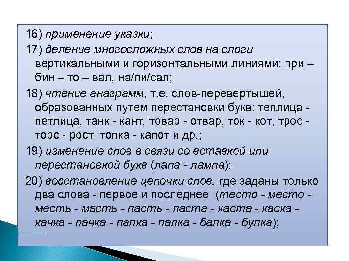 16) применение указки; 17) деление многосложных слов на слоги вертикальными и горизонтальными линиями: при