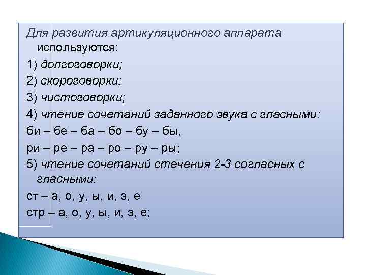 Для развития артикуляционного аппарата используются: 1) долгоговорки; 2) скороговорки; 3) чистоговорки; 4) чтение сочетаний