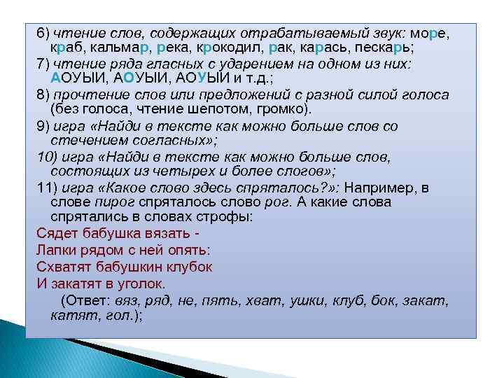 6) чтение слов, содержащих отрабатываемый звук: море, краб, кальмар, река, крокодил, рак, карась, пескарь;