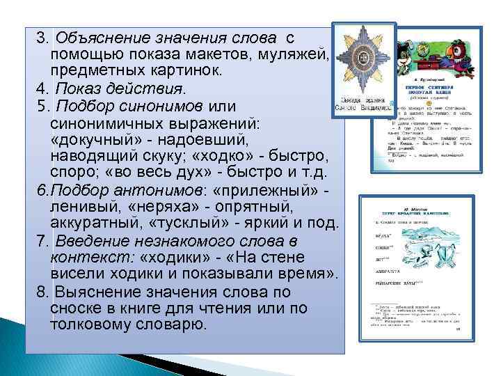 3. Объяснение значения слова с помощью показа макетов, муляжей, предметных картинок. 4. Показ действия.