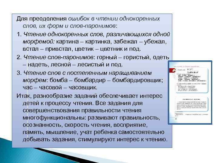 Для преодоления ошибок в чтении однокоренных слов, их форм и слов-паронимов: 1. Чтение однокоренных