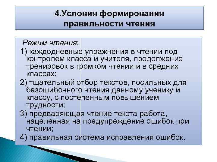4. Условия формирования правильности чтения Режим чтения: 1) каждодневные упражнения в чтении под контролем