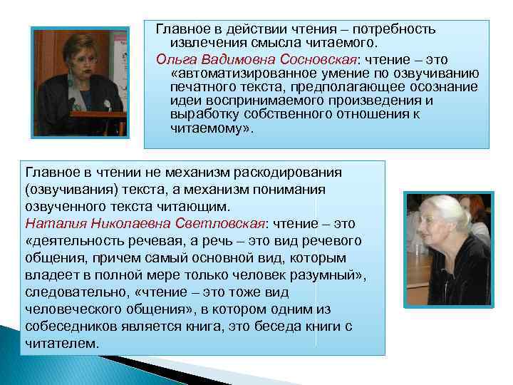 Главное в действии чтения – потребность извлечения смысла читаемого. Ольга Вадимовна Сосновская: чтение –