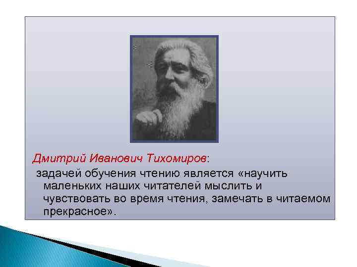 Д тихомиров биография презентация 1 класс