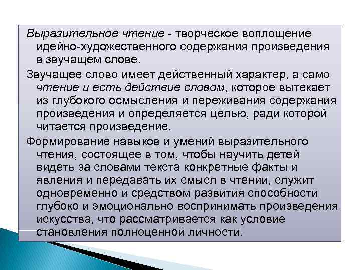 Выразительное чтение творческое воплощение идейно художественного содержания произведения в звучащем слове. Звучащее слово имеет