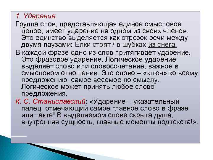 1. Ударение. Группа слов, представляющая единое смысловое целое, имеет ударение на одном из своих