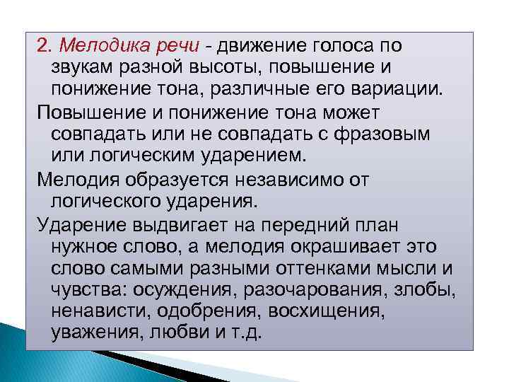 2. Мелодика речи - движение голоса по звукам разной высоты, повышение и понижение тона,