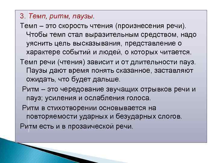 Темп это. Темп и ритм. Темп чтения. Темп и ритм речи. Темп чтения какой бывает.