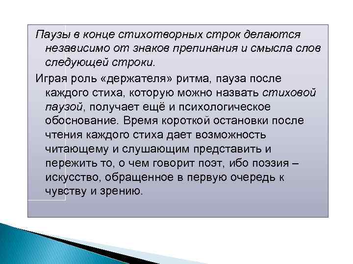 Паузы в конце стихотворных строк делаются независимо от знаков препинания и смысла слов следующей