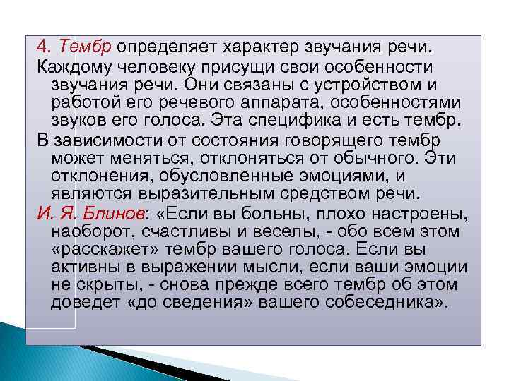 4. Тембр определяет характер звучания речи. Каждому человеку присущи свои особенности звучания речи. Они