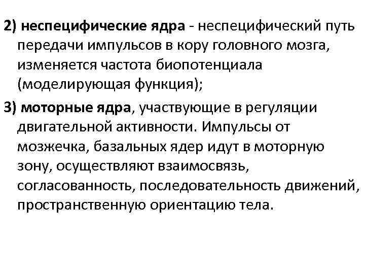 2) неспецифические ядра - неспецифический путь передачи импульсов в кору головного мозга, изменяется частота