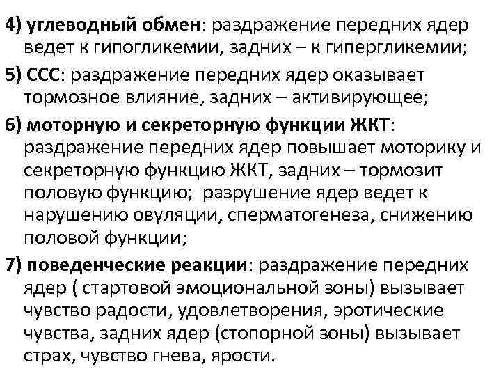 4) углеводный обмен: раздражение передних ядер ведет к гипогликемии, задних – к гипергликемии; 5)