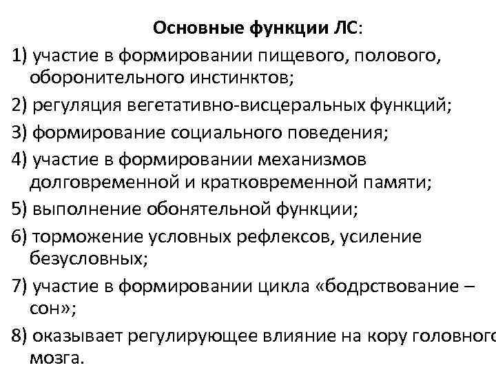 Основные функции ЛС: 1) участие в формировании пищевого, полового, оборонительного инстинктов; 2) регуляция вегетативно-висцеральных