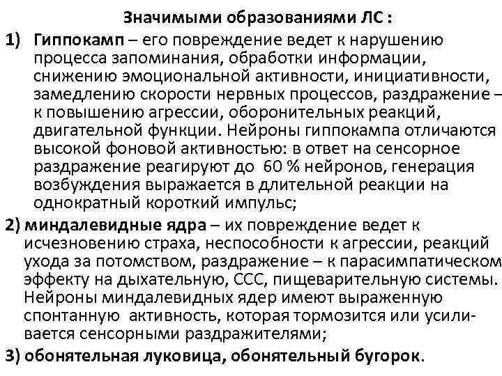 Значимыми образованиями ЛС : 1) Гиппокамп – его повреждение ведет к нарушению процесса запоминания,