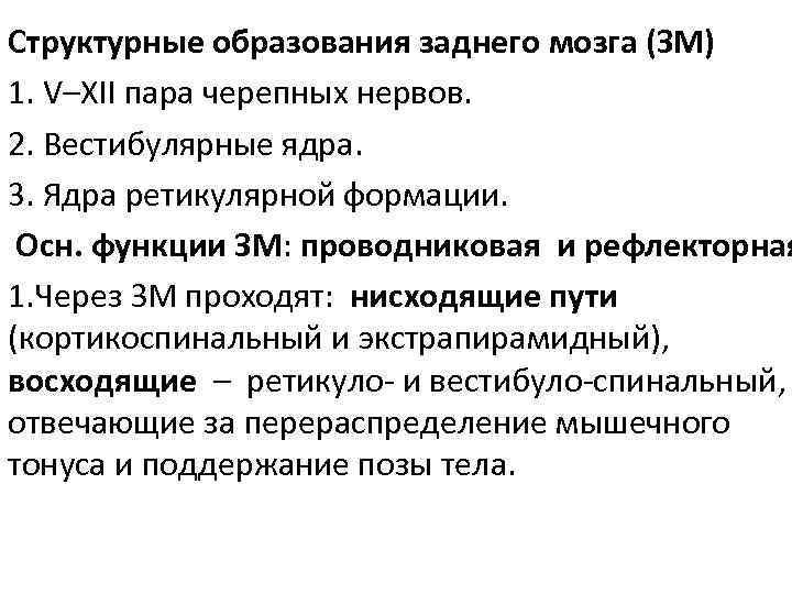 Структурные образования заднего мозга (ЗМ) 1. V–XII пара черепных нервов. 2. Вестибулярные ядра. 3.