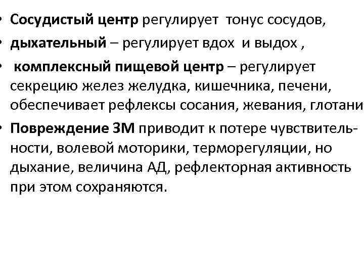  • Сосудистый центр регулирует тонус сосудов, • дыхательный – регулирует вдох и выдох