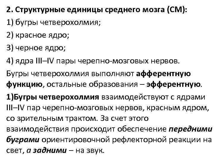 2. Структурные единицы среднего мозга (СМ): 1) бугры четверохолмия; 2) красное ядро; 3) черное