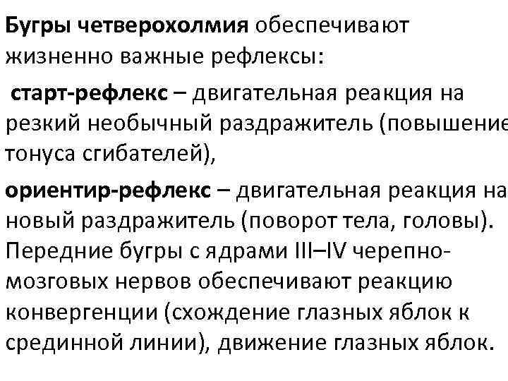 Бугры четверохолмия обеспечивают жизненно важные рефлексы: старт-рефлекс – двигательная реакция на резкий необычный раздражитель