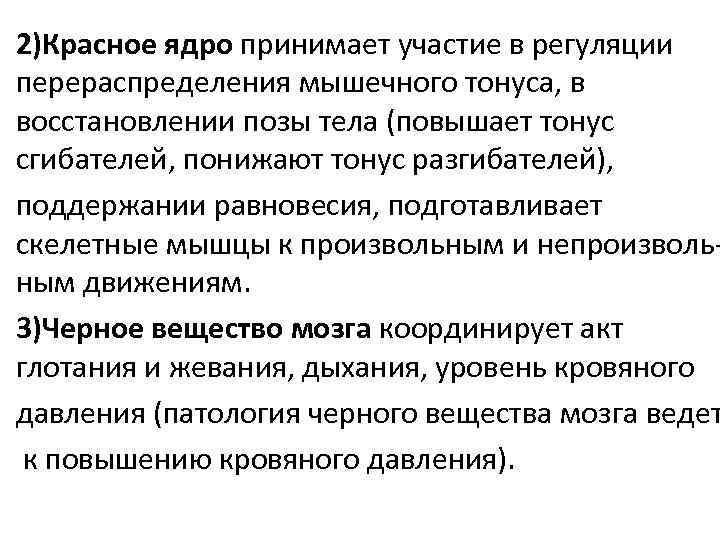 2)Красное ядро принимает участие в регуляции перераспределения мышечного тонуса, в восстановлении позы тела (повышает