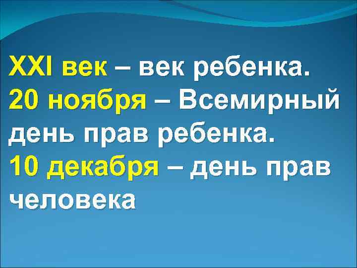 XXI век – век ребенка. 20 ноября – Всемирный день прав ребенка. 10 декабря