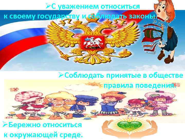 ØС уважением относиться к своему государству и соблюдать законы. ØСоблюдать принятые в обществе правила