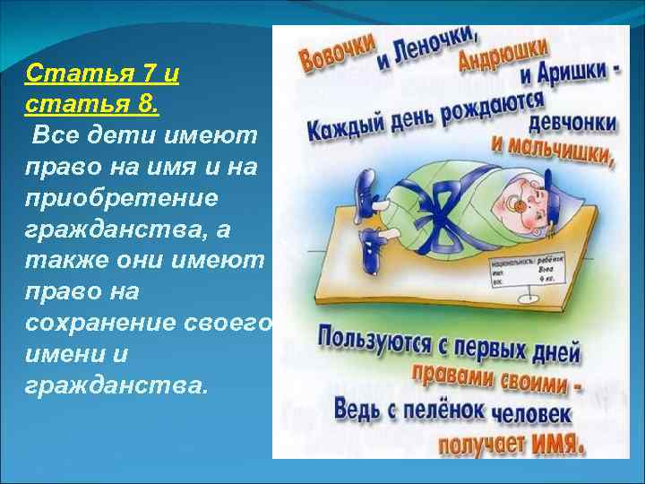 Статья 7 и статья 8. Все дети имеют право на имя и на приобретение