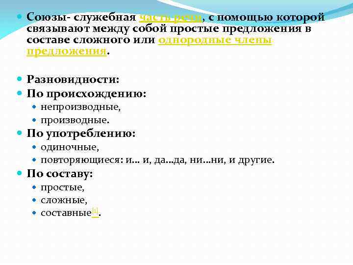  Союзы- служебная часть речи, с помощью которой связывают между собой простые предложения в