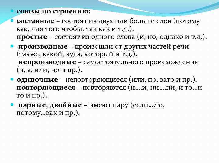  союзы по строению: составные – состоят из двух или больше слов (потому как,