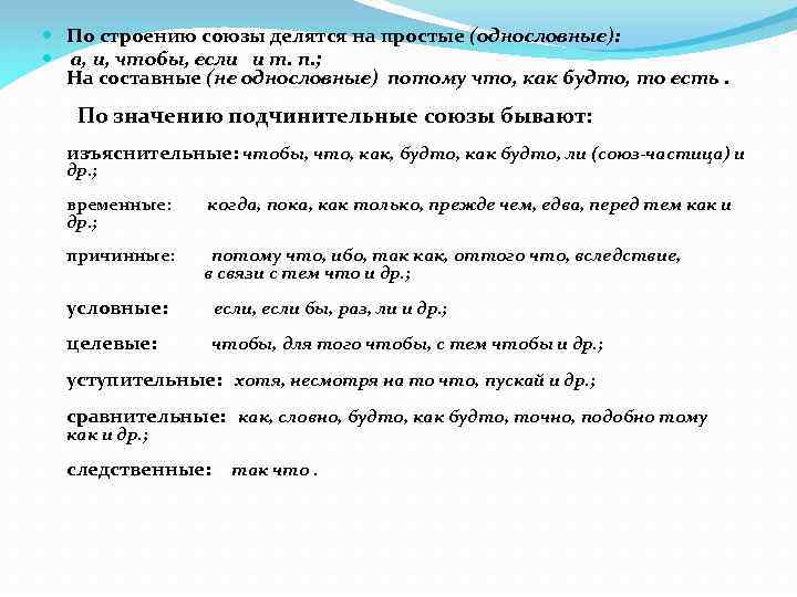  По строению союзы делятся на простые (однословные): а, и, чтобы, если и т.