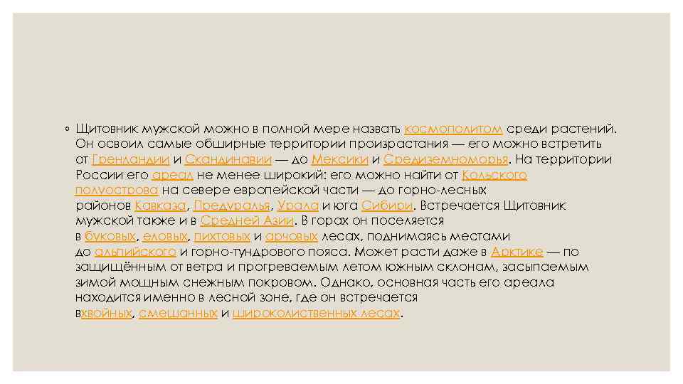 ◦ Щитовник мужской можно в полной мере назвать космополитом среди растений. Он освоил самые