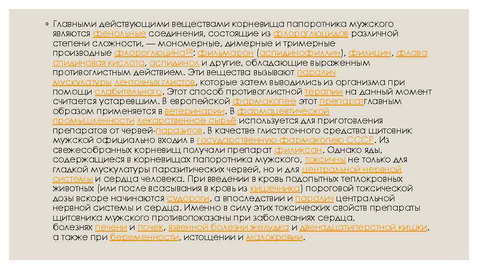 ◦ Главными действующими веществами корневища папоротника мужского являются фенольные соединения, состоящие из флороглюцидов различной