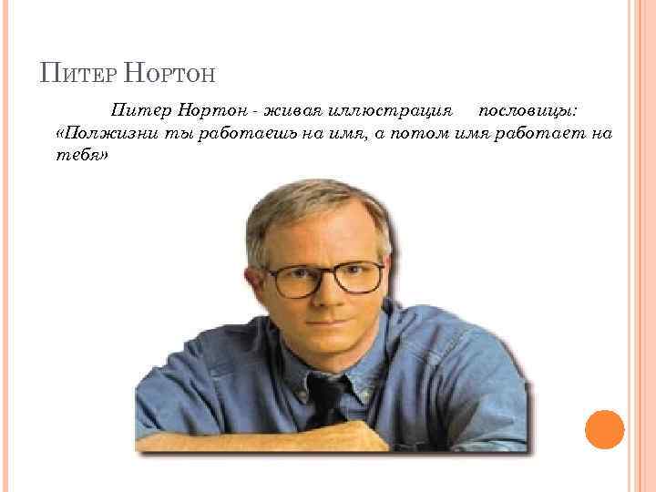 Имя потом. Питер Нортон презентация. Питер Нортон вклад в информатику. Фото Питера Нортона. Имя Нортон.