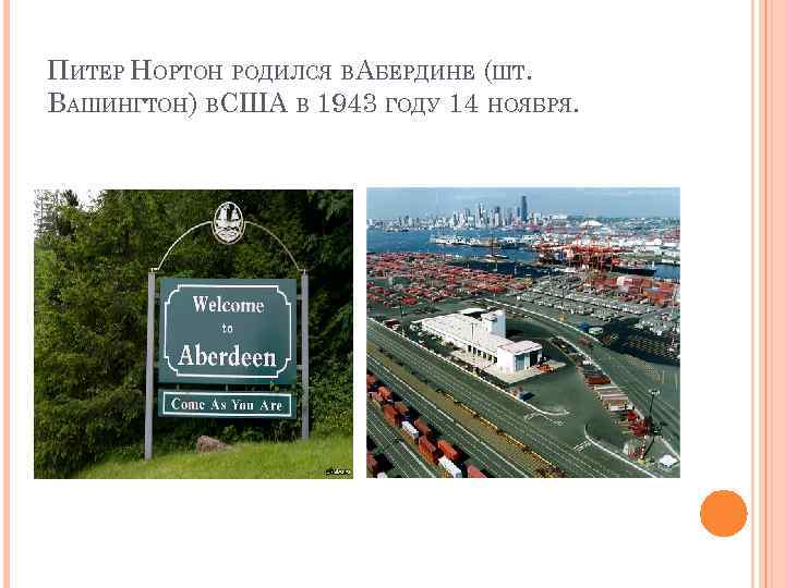 ПИТЕР НОРТОН РОДИЛСЯ ВАБЕРДИНЕ (ШТ. ВАШИНГТОН) ВСША В 1943 ГОДУ 14 НОЯБРЯ. 