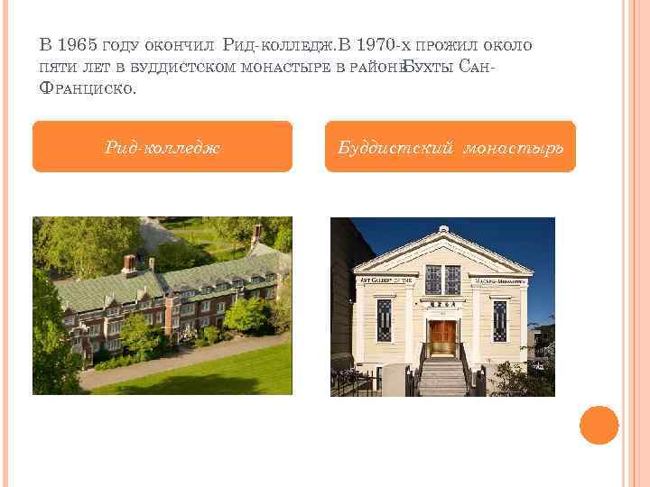 В 1965 ГОДУ ОКОНЧИЛ РИД-КОЛЛЕДЖ. В 1970 -Х ПРОЖИЛ ОКОЛО ПЯТИ ЛЕТ В БУДДИСТСКОМ