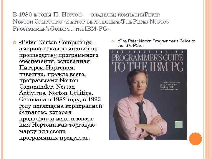 В 1980 -Е ГОДЫ П. НОРТОН — ВЛАДЕЛЕЦ КОМПАНИИPETER « NORTON COMPUTING» И АВТОР